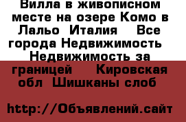 Вилла в живописном месте на озере Комо в Лальо (Италия) - Все города Недвижимость » Недвижимость за границей   . Кировская обл.,Шишканы слоб.